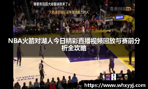 NBA火箭对湖人今日精彩直播视频回放与赛前分析全攻略