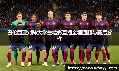 巴伦西亚对阵大学生精彩直播全程回顾与赛后分析