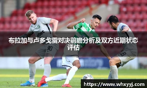 布拉加与卢多戈雷对决前瞻分析及双方近期状态评估