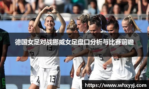 德国女足对战挪威女足盘口分析与比赛前瞻