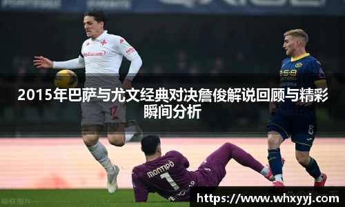 2015年巴萨与尤文经典对决詹俊解说回顾与精彩瞬间分析