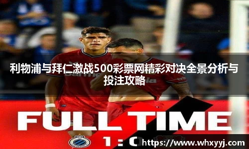 利物浦与拜仁激战500彩票网精彩对决全景分析与投注攻略